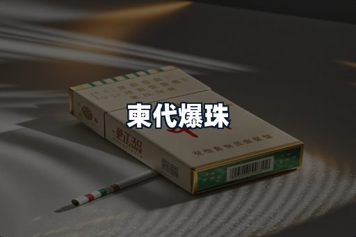 柬代爆珠