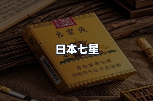 日本七星