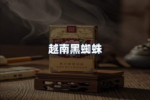 越南黑蜘蛛